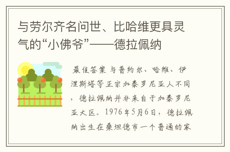 与劳尔齐名问世、比哈维更具灵气的“小佛爷”——德拉佩纳