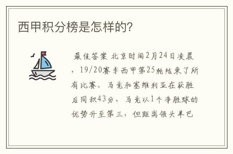 西甲积分榜是怎样的？