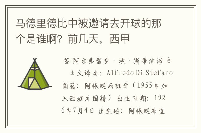 马德里德比中被邀请去开球的那个是谁啊？前几天，西甲