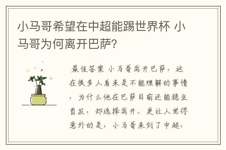 小马哥希望在中超能踢世界杯 小马哥为何离开巴萨？