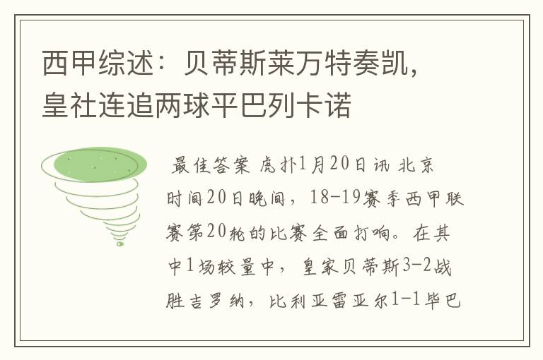 西甲综述：贝蒂斯莱万特奏凯，皇社连追两球平巴列卡诺