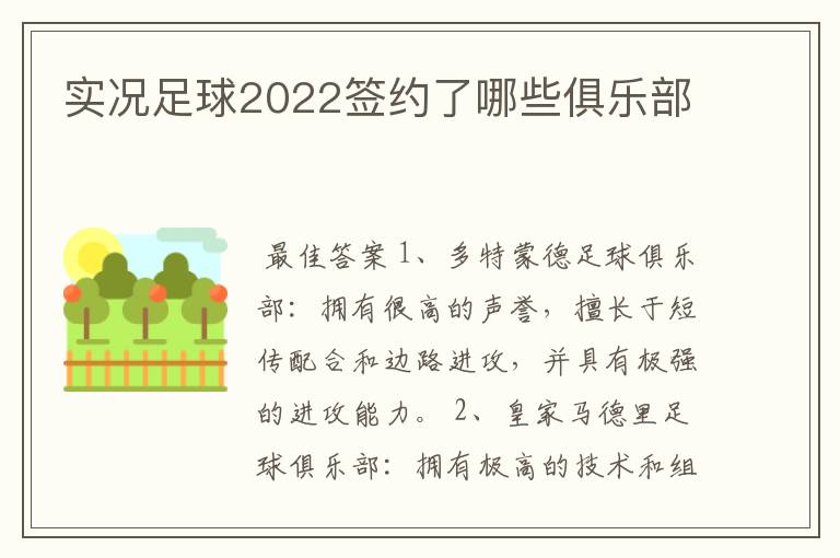 实况足球2022签约了哪些俱乐部