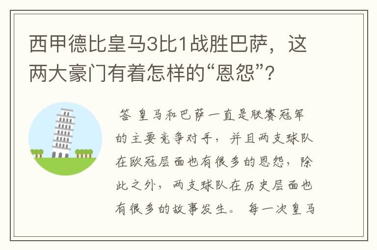 西甲德比皇马3比1战胜巴萨，这两大豪门有着怎样的“恩怨”？