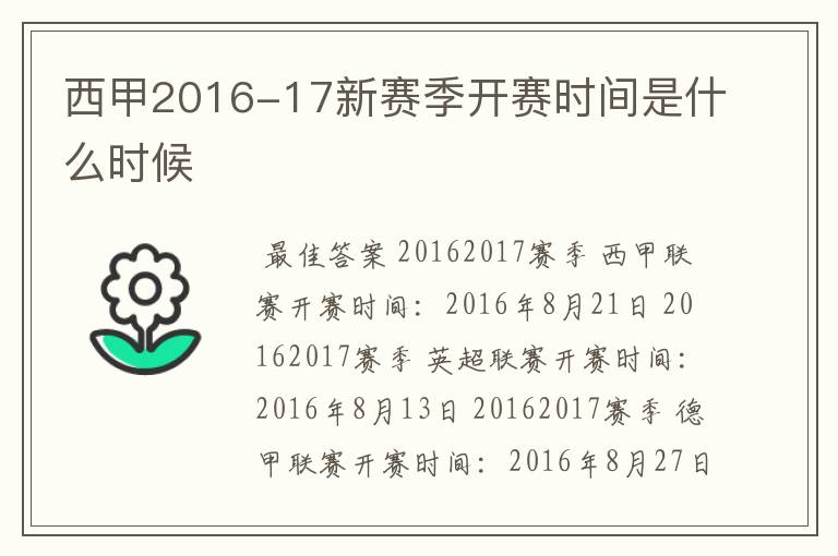 西甲2016-17新赛季开赛时间是什么时候