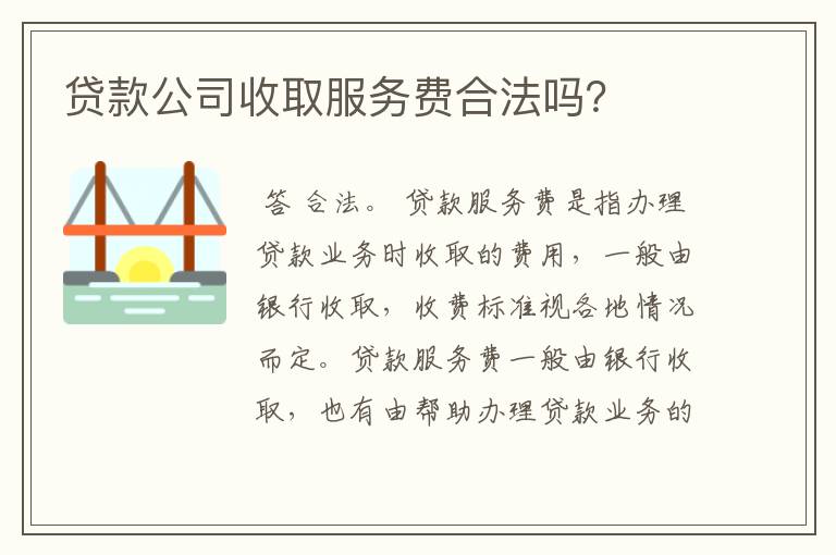 贷款公司收取服务费合法吗？