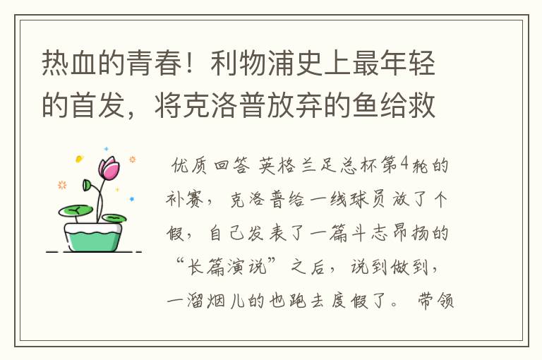 热血的青春！利物浦史上最年轻的首发，将克洛普放弃的鱼给救火了