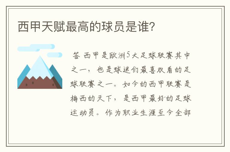 西甲天赋最高的球员是谁？