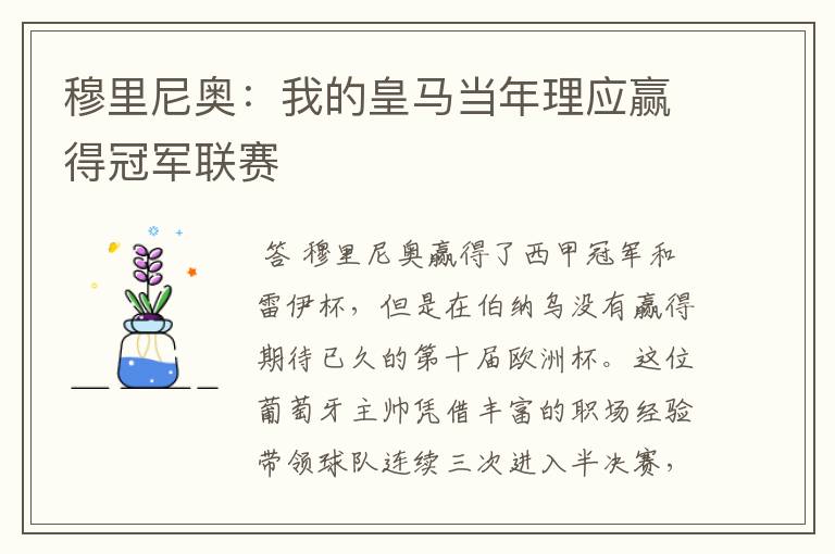 穆里尼奥：我的皇马当年理应赢得冠军联赛