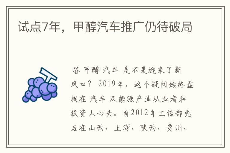 试点7年，甲醇汽车推广仍待破局