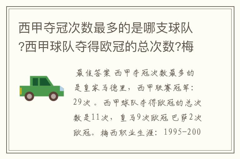 西甲夺冠次数最多的是哪支球队?西甲球队夺得欧冠的总次数?梅西职业生涯在哪几支俱乐部球队踢过球?