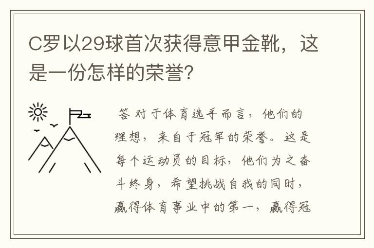 C罗以29球首次获得意甲金靴，这是一份怎样的荣誉？