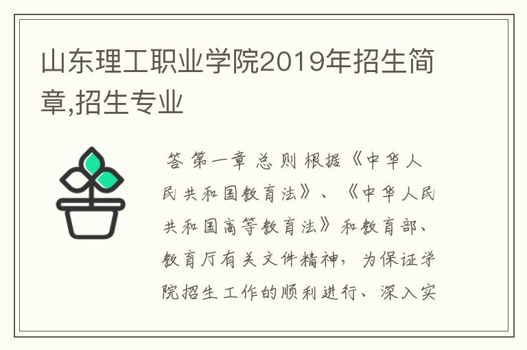 山东理工职业学院2019年招生简章,招生专业