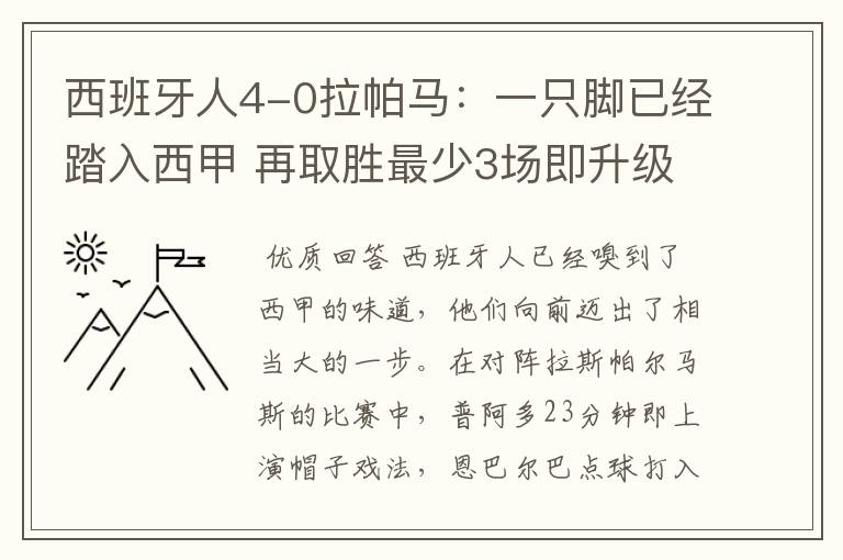 西班牙人4-0拉帕马：一只脚已经踏入西甲 再取胜最少3场即升级