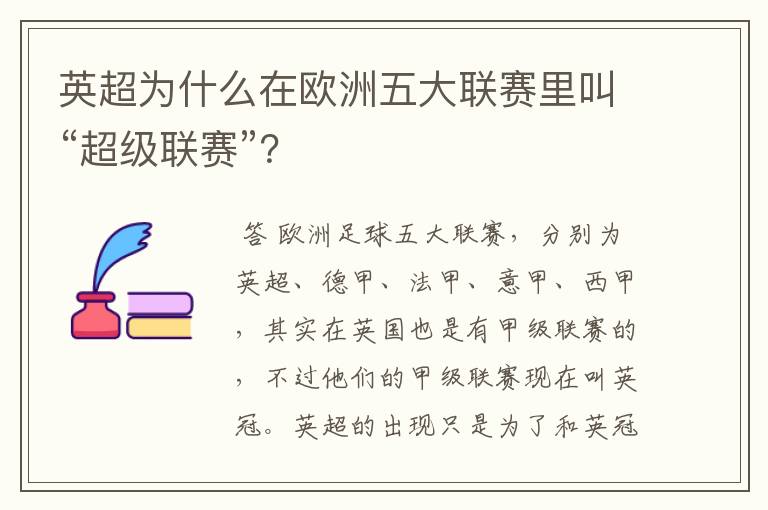 英超为什么在欧洲五大联赛里叫“超级联赛”？