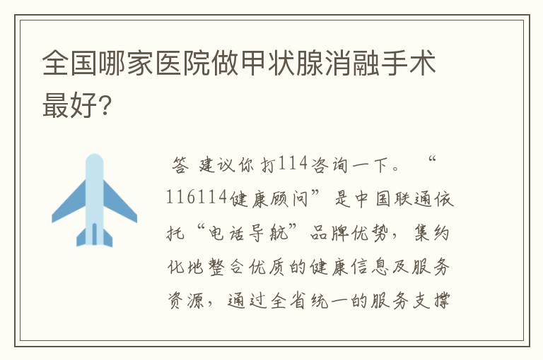 全国哪家医院做甲状腺消融手术最好?