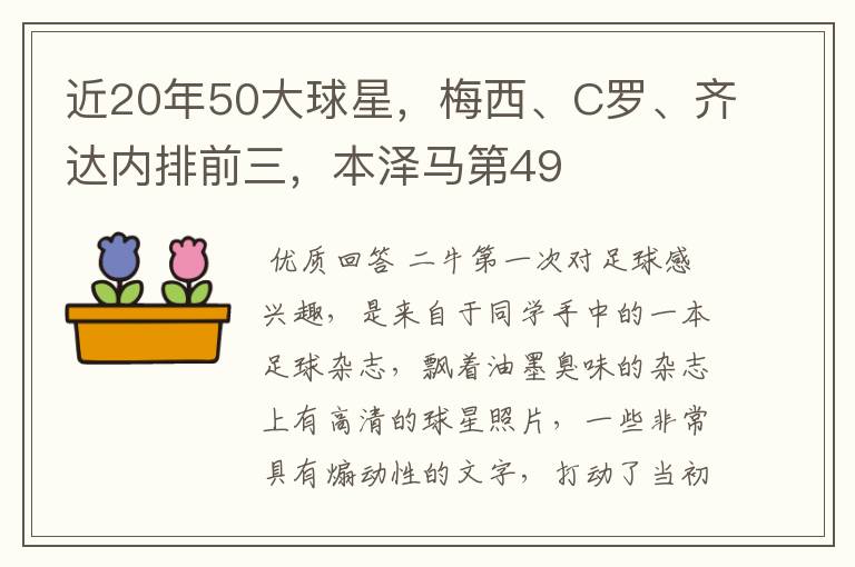 近20年50大球星，梅西、C罗、齐达内排前三，本泽马第49