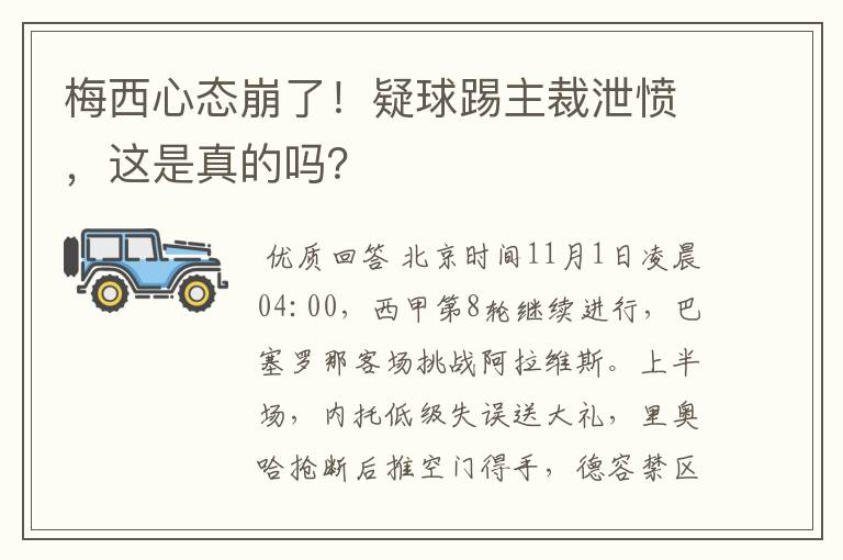 梅西心态崩了！疑球踢主裁泄愤，这是真的吗？