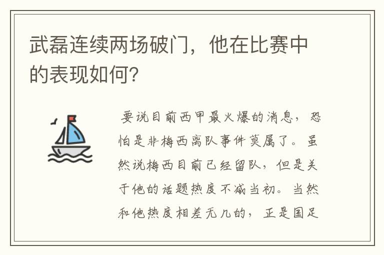 武磊连续两场破门，他在比赛中的表现如何？