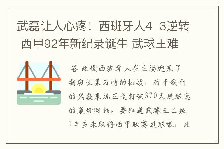 武磊让人心疼！西班牙人4-3逆转 西甲92年新纪录诞生 武球王难啊