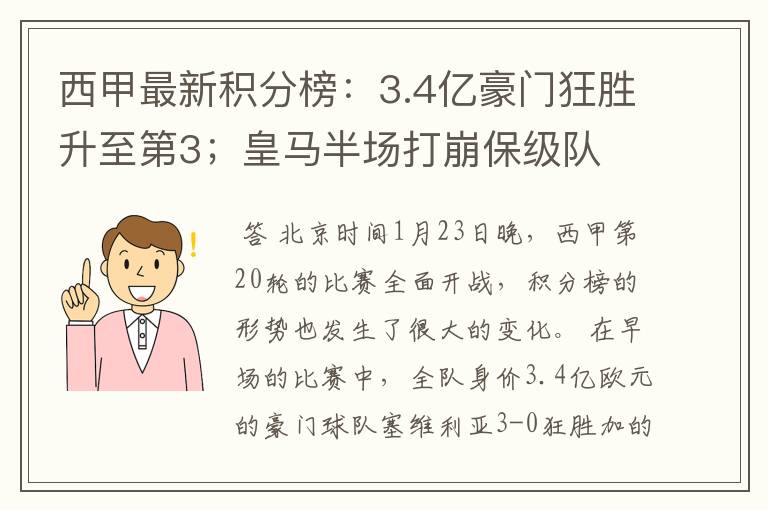 西甲最新积分榜：3.4亿豪门狂胜升至第3；皇马半场打崩保级队