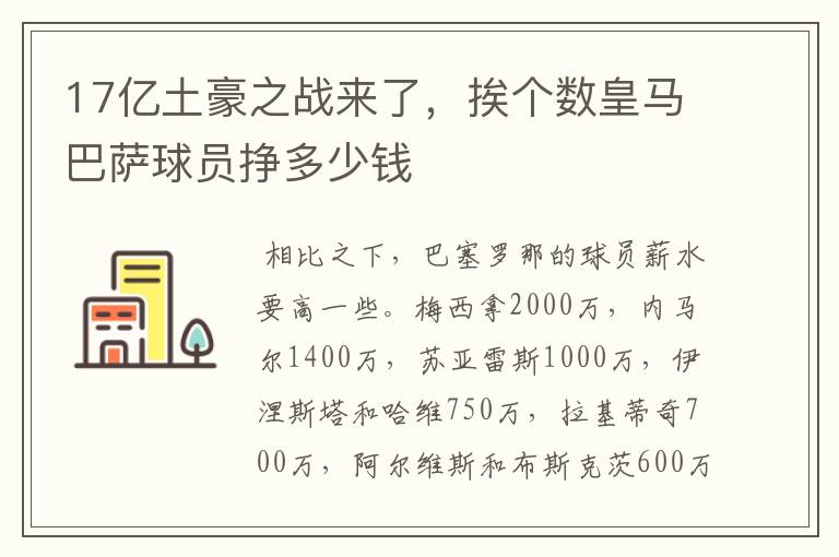 17亿土豪之战来了，挨个数皇马巴萨球员挣多少钱