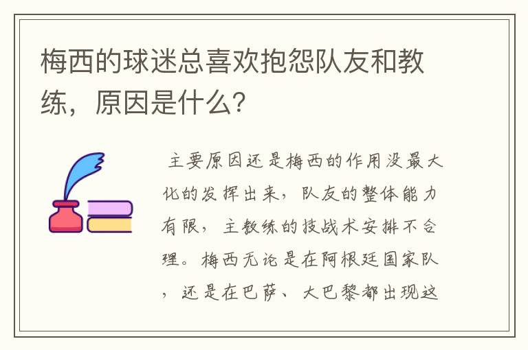 梅西的球迷总喜欢抱怨队友和教练，原因是什么？