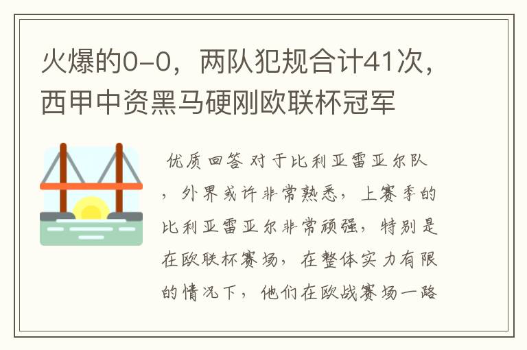 火爆的0-0，两队犯规合计41次，西甲中资黑马硬刚欧联杯冠军