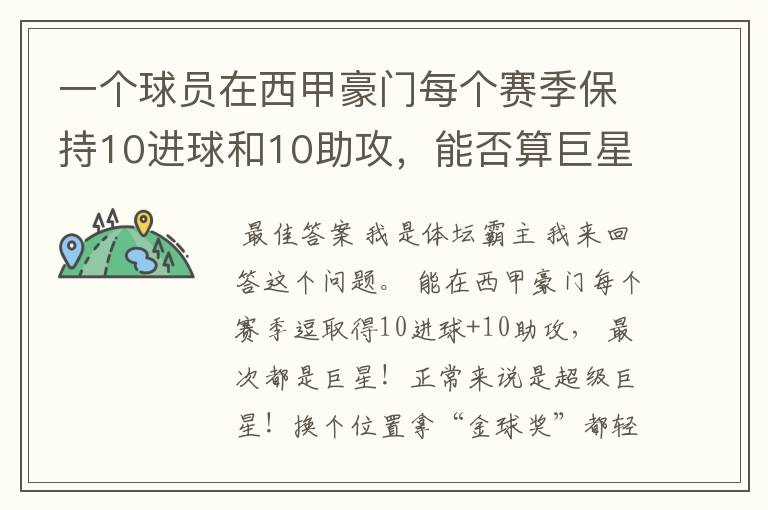 一个球员在西甲豪门每个赛季保持10进球和10助攻，能否算巨星？