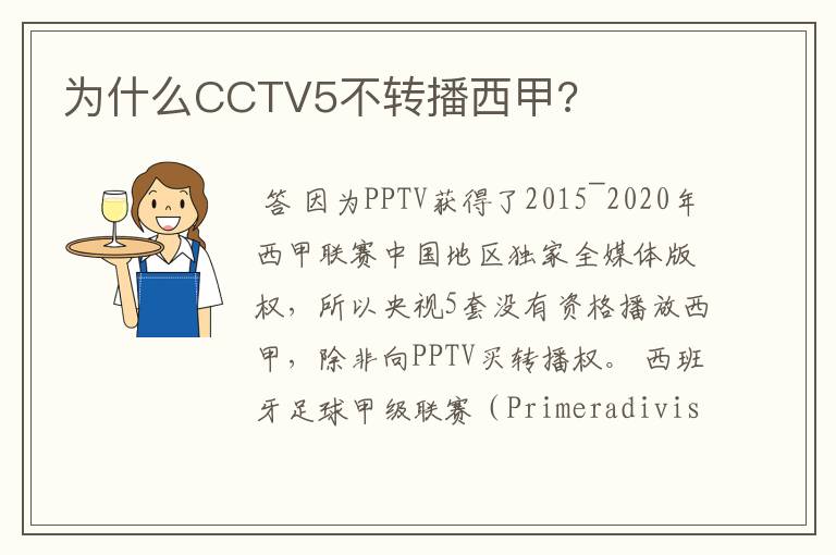 为什么CCTV5不转播西甲?