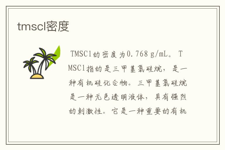 tmscl密度