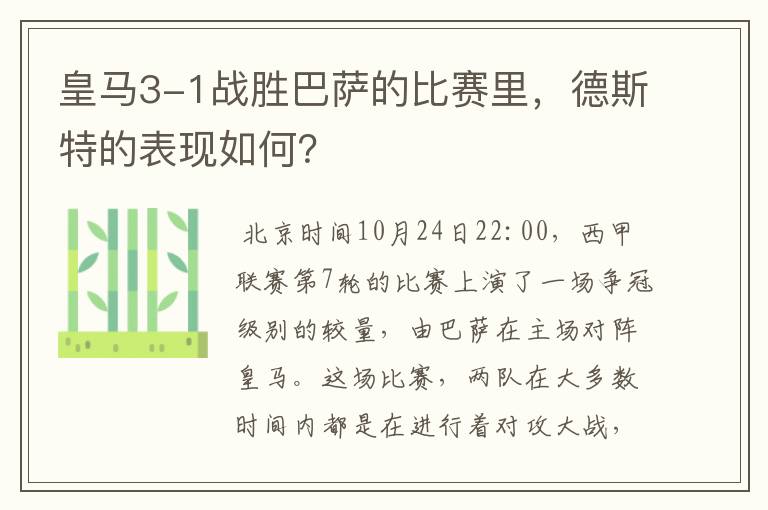 皇马3-1战胜巴萨的比赛里，德斯特的表现如何？