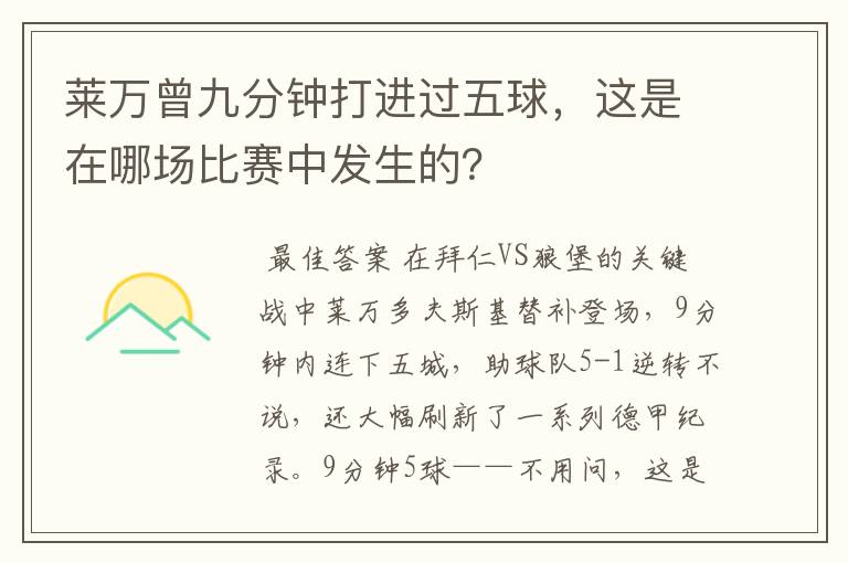 莱万曾九分钟打进过五球，这是在哪场比赛中发生的？