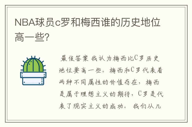 NBA球员c罗和梅西谁的历史地位高一些？