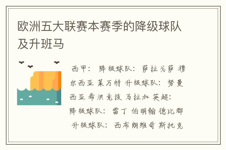 欧洲五大联赛本赛季的降级球队及升班马