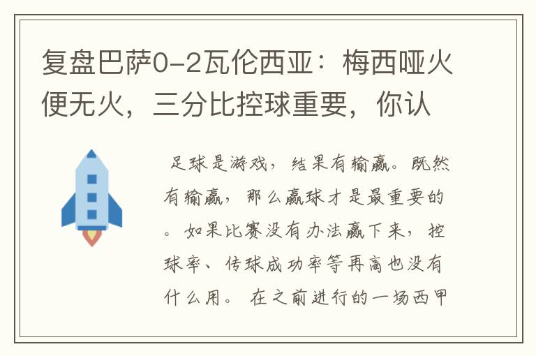 复盘巴萨0-2瓦伦西亚：梅西哑火便无火，三分比控球重要，你认同这个观点吗？