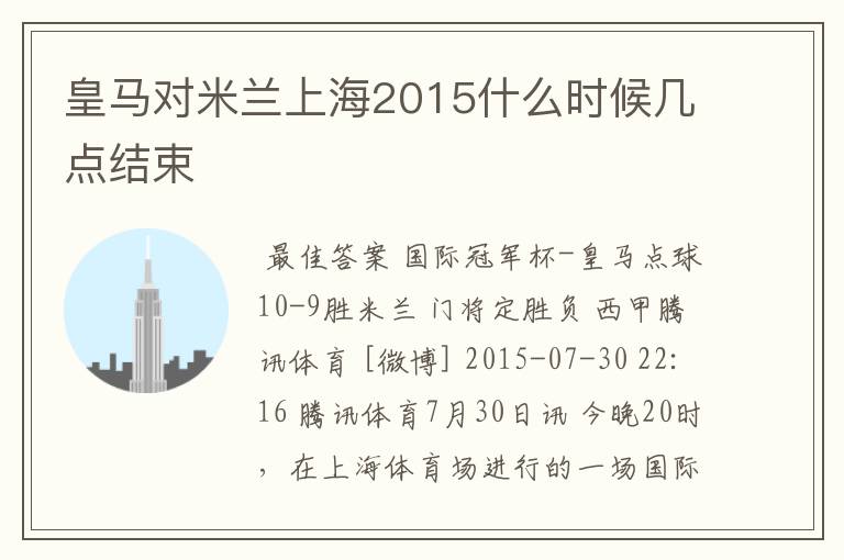 皇马对米兰上海2015什么时候几点结束