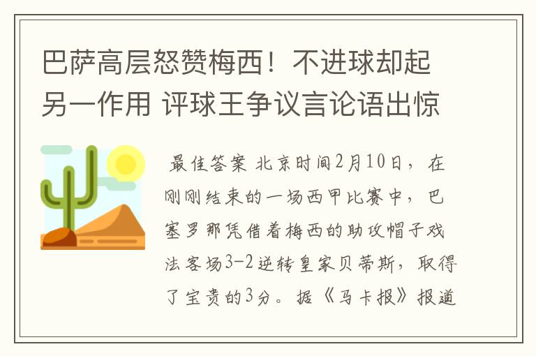 巴萨高层怒赞梅西！不进球却起另一作用 评球王争议言论语出惊人