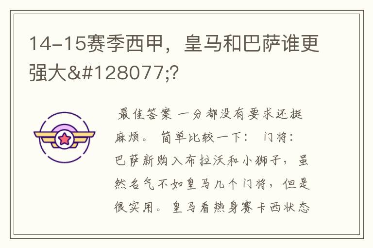 14-15赛季西甲，皇马和巴萨谁更强大👍？