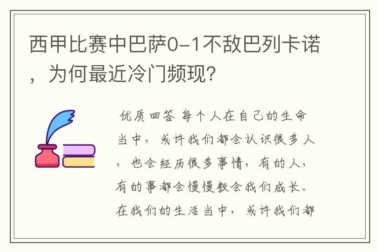 西甲比赛中巴萨0-1不敌巴列卡诺，为何最近冷门频现？