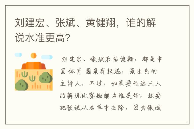 刘建宏、张斌、黄健翔，谁的解说水准更高？