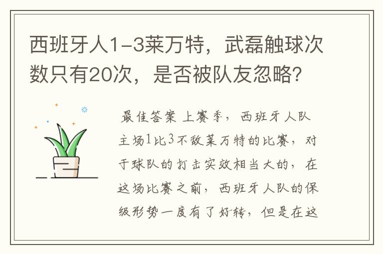 西班牙人1-3莱万特，武磊触球次数只有20次，是否被队友忽略？