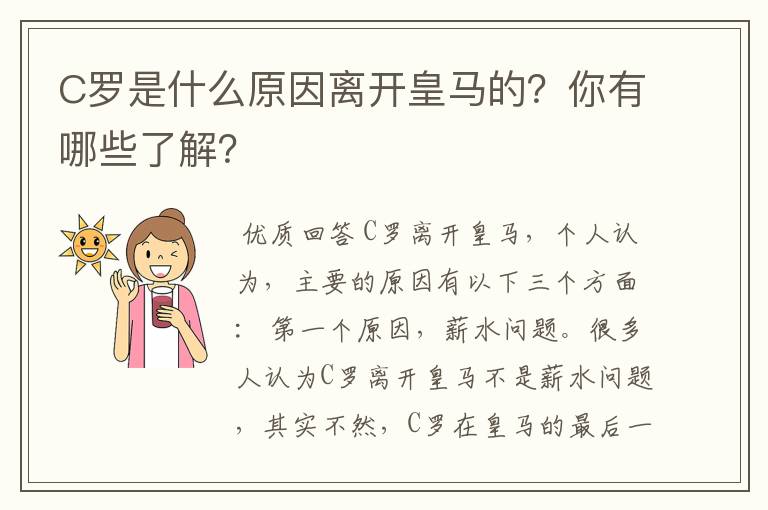 C罗是什么原因离开皇马的？你有哪些了解？