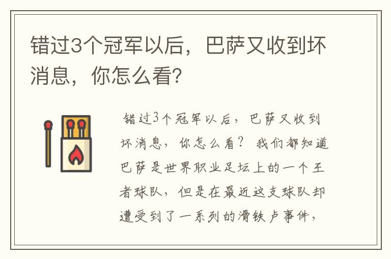 错过3个冠军以后，巴萨又收到坏消息，你怎么看？