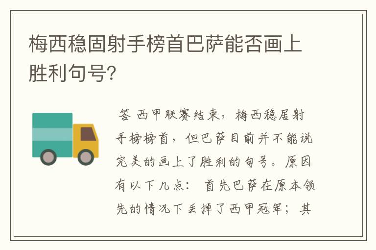 梅西稳固射手榜首巴萨能否画上胜利句号？