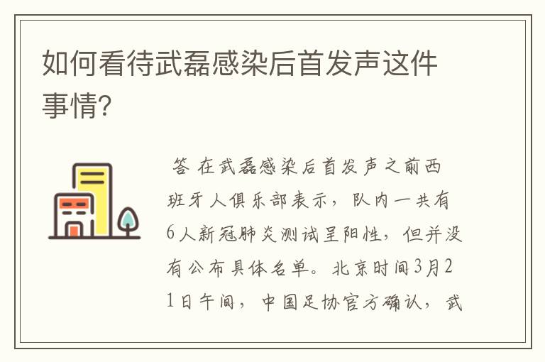 如何看待武磊感染后首发声这件事情？