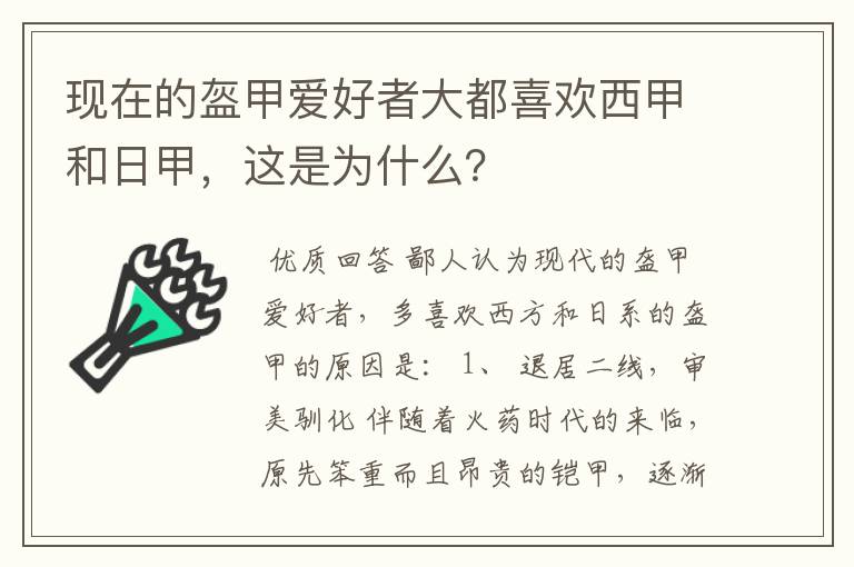 现在的盔甲爱好者大都喜欢西甲和日甲，这是为什么？