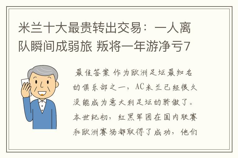 米兰十大最贵转出交易：一人离队瞬间成弱旅 叛将一年游净亏700万