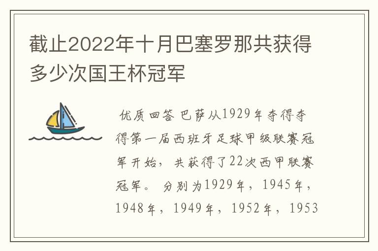 截止2022年十月巴塞罗那共获得多少次国王杯冠军