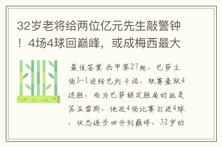 32岁老将给两位亿元先生敲警钟！4场4球回巅峰，或成梅西最大帮手