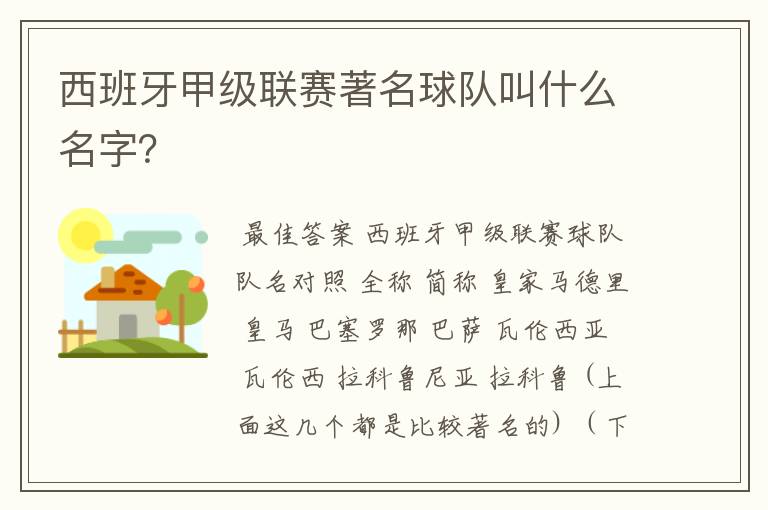 西班牙甲级联赛著名球队叫什么名字？